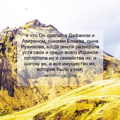 Picture 07 - Второзаконие 11:6 RUSV - и что Он сделал с Дафаном и - Bible Verse Picture