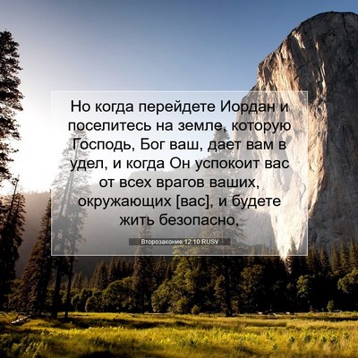 Picture 07 - Второзаконие 12:10 RUSV - Но когда перейдете Иордан - Bible Verse Picture