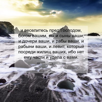 Picture 07 - Второзаконие 12:12 RUSV - и веселитесь пред - Bible Verse Picture