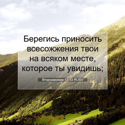Picture 07 - Второзаконие 12:13 RUSV - Берегись приносить - Bible Verse Picture