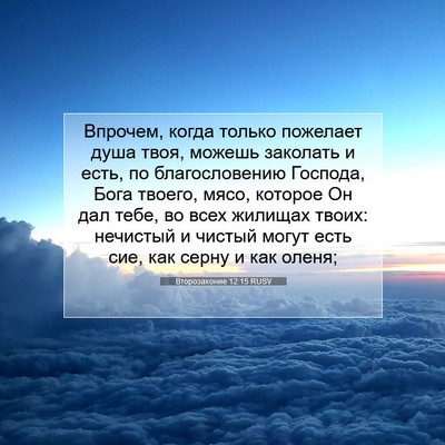Picture 07 - Второзаконие 12:15 RUSV - Впрочем, когда только - Bible Verse Picture