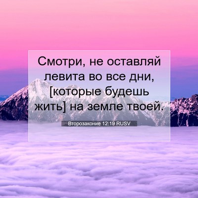 Picture 07 - Второзаконие 12:19 RUSV - Смотри, не оставляй левита - Bible Verse Picture