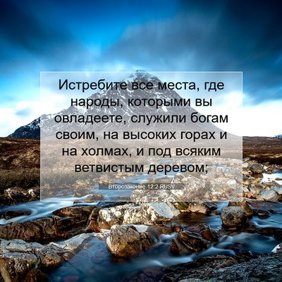 Picture 07 - Второзаконие 12:2 RUSV - Истребите все места, где - Bible Verse Picture