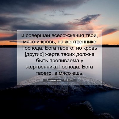 Picture 07 - Второзаконие 12:27 RUSV - и совершай всесожжения - Bible Verse Picture