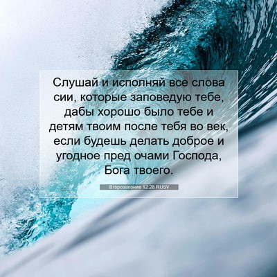 Picture 07 - Второзаконие 12:28 RUSV - Слушай и исполняй все - Bible Verse Picture