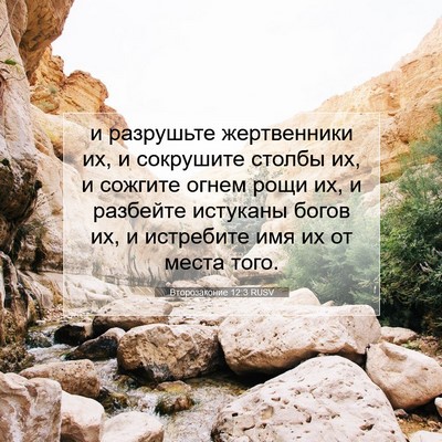 Picture 07 - Второзаконие 12:3 RUSV - и разрушьте жертвенники - Bible Verse Picture