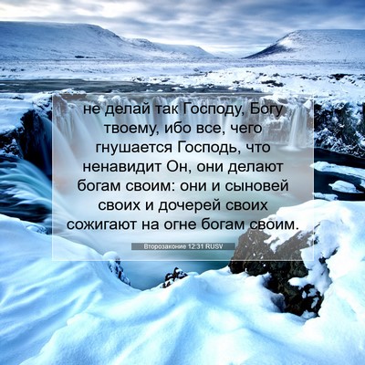 Picture 07 - Второзаконие 12:31 RUSV - не делай так Господу, Богу - Bible Verse Picture