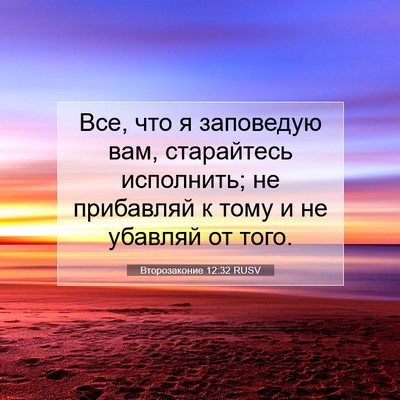 Picture 07 - Второзаконие 12:32 RUSV - Все, что я заповедую вам, - Bible Verse Picture