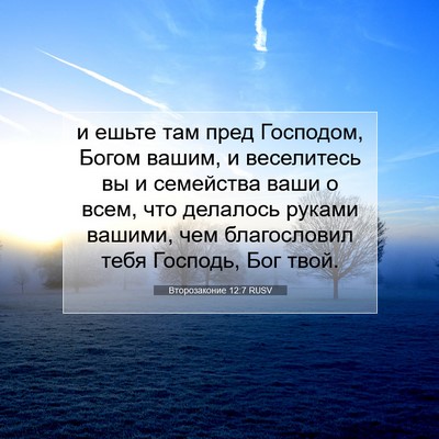 Picture 07 - Второзаконие 12:7 RUSV - и ешьте там пред Господом, - Bible Verse Picture