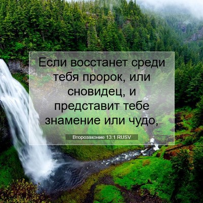 Picture 07 - Второзаконие 13:1 RUSV - Если восстанет среди тебя - Bible Verse Picture
