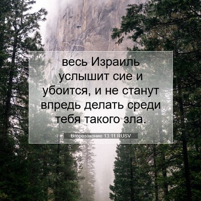 Picture 07 - Второзаконие 13:11 RUSV - весь Израиль услышит сие и - Bible Verse Picture