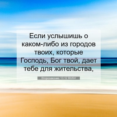 Picture 07 - Второзаконие 13:12 RUSV - Если услышишь о каком-либо - Bible Verse Picture