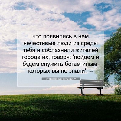 Picture 07 - Второзаконие 13:13 RUSV - что появились в нем - Bible Verse Picture