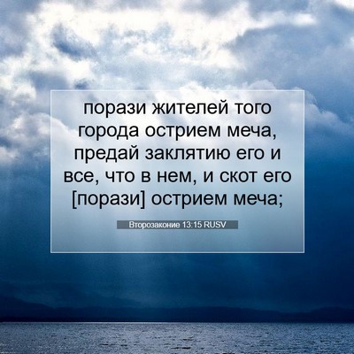 Picture 07 - Второзаконие 13:15 RUSV - порази жителей того города - Bible Verse Picture