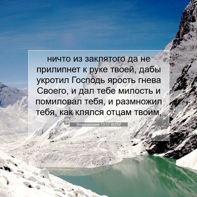 Picture 07 - Второзаконие 13:17 RUSV - ничто из заклятого да не - Bible Verse Picture