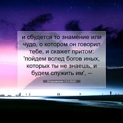 Picture 07 - Второзаконие 13:2 RUSV - и сбудется то знамение или - Bible Verse Picture