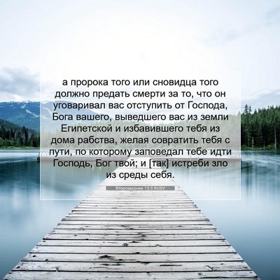 Picture 07 - Второзаконие 13:5 RUSV - а пророка того или - Bible Verse Picture