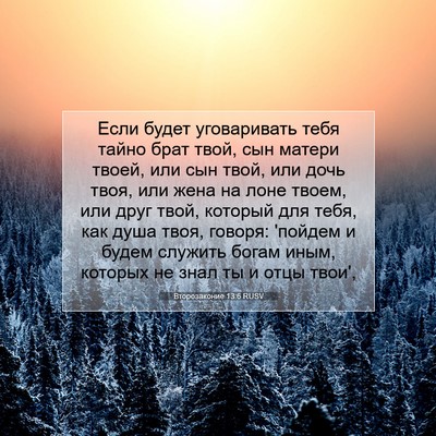 Picture 07 - Второзаконие 13:6 RUSV - Если будет уговаривать - Bible Verse Picture