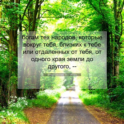 Picture 07 - Второзаконие 13:7 RUSV - богам тех народов, которые - Bible Verse Picture