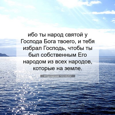Picture 07 - Второзаконие 14:2 RUSV - ибо ты народ святой у - Bible Verse Picture