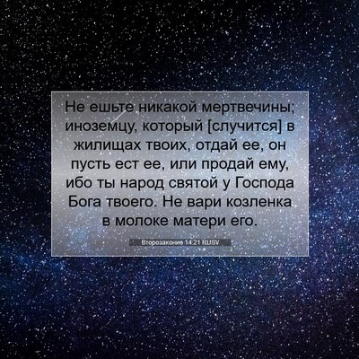 Picture 07 - Второзаконие 14:21 RUSV - Не ешьте никакой - Bible Verse Picture