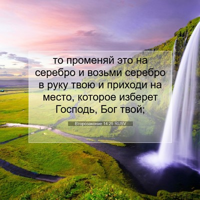 Picture 07 - Второзаконие 14:25 RUSV - то променяй это на серебро - Bible Verse Picture