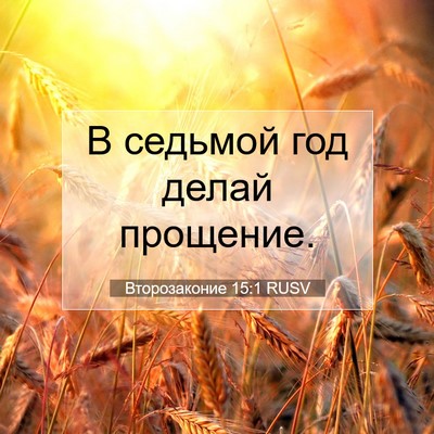 Picture 07 - Второзаконие 15:1 RUSV - В седьмой год делай - Bible Verse Picture