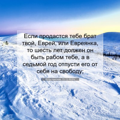 Picture 07 - Второзаконие 15:12 RUSV - Если продастся тебе брат - Bible Verse Picture