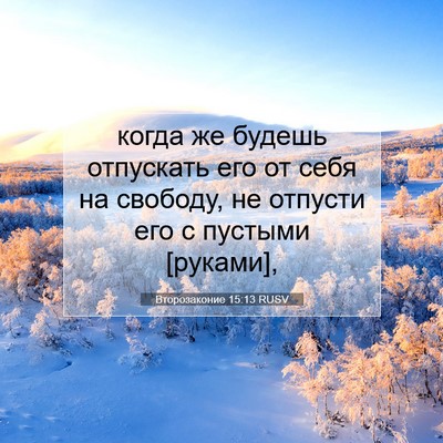 Picture 07 - Второзаконие 15:13 RUSV - когда же будешь отпускать - Bible Verse Picture