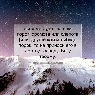 Picture 07 - Второзаконие 15:21 RUSV - если же будет на нем порок, - Bible Verse Picture