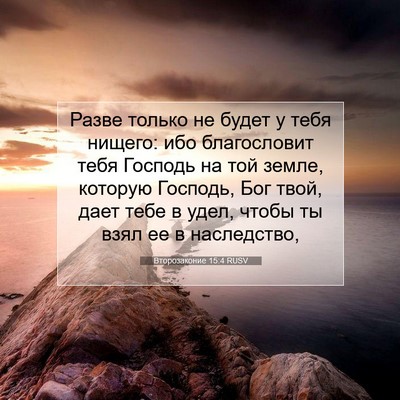 Picture 07 - Второзаконие 15:4 RUSV - Разве только не будет у - Bible Verse Picture