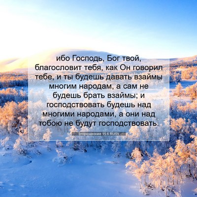 Picture 07 - Второзаконие 15:6 RUSV - ибо Господь, Бог твой, - Bible Verse Picture
