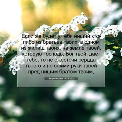 Picture 07 - Второзаконие 15:7 RUSV - Если же будет у тебя нищий - Bible Verse Picture