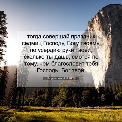 Picture 07 - Второзаконие 16:10 RUSV - тогда совершай праздник - Bible Verse Picture