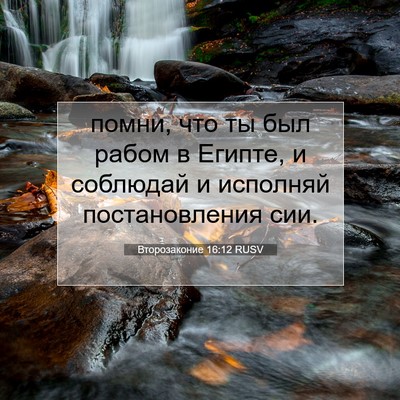 Picture 07 - Второзаконие 16:12 RUSV - помни, что ты был рабом в - Bible Verse Picture