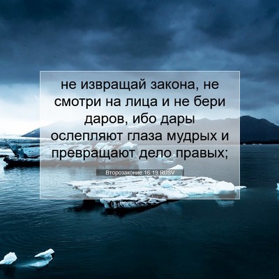 Picture 07 - Второзаконие 16:19 RUSV - не извращай закона, не - Bible Verse Picture