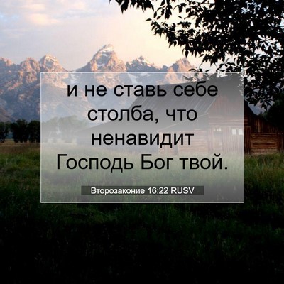 Picture 07 - Второзаконие 16:22 RUSV - и не ставь себе столба, что - Bible Verse Picture