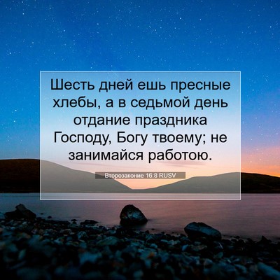 Picture 07 - Второзаконие 16:8 RUSV - Шесть дней ешь пресные - Bible Verse Picture