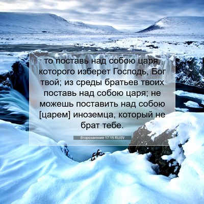 Picture 07 - Второзаконие 17:15 RUSV - то поставь над собою царя, - Bible Verse Picture
