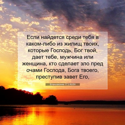Picture 07 - Второзаконие 17:2 RUSV - Если найдется среди тебя в - Bible Verse Picture
