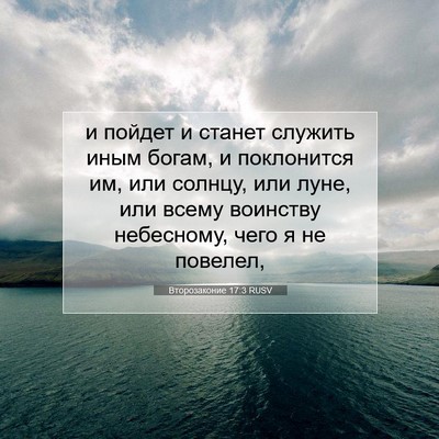 Picture 07 - Второзаконие 17:3 RUSV - и пойдет и станет служить - Bible Verse Picture