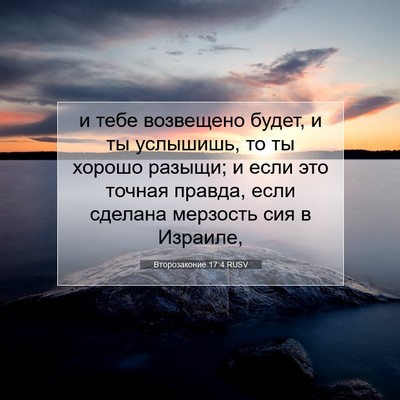 Picture 07 - Второзаконие 17:4 RUSV - и тебе возвещено будет, и - Bible Verse Picture