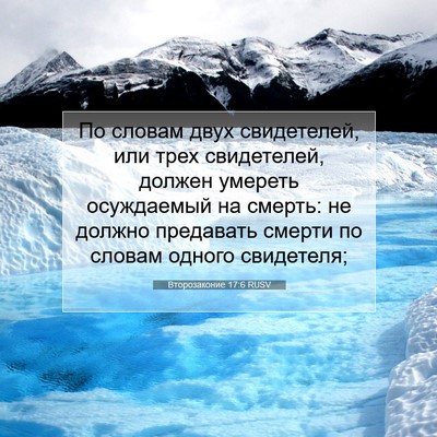 Picture 07 - Второзаконие 17:6 RUSV - По словам двух свидетелей, - Bible Verse Picture