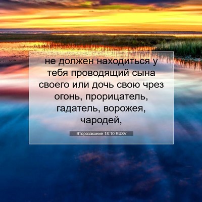Picture 07 - Второзаконие 18:10 RUSV - не должен находиться у - Bible Verse Picture