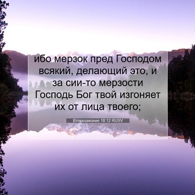 Picture 07 - Второзаконие 18:12 RUSV - ибо мерзок пред Господом - Bible Verse Picture