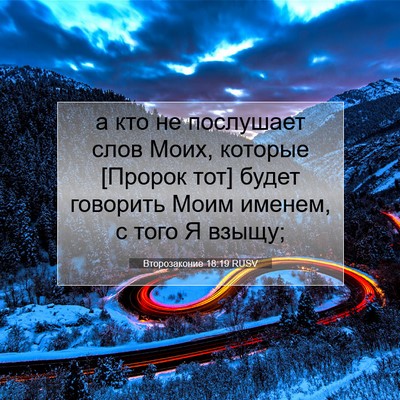 Picture 07 - Второзаконие 18:19 RUSV - а кто не послушает слов - Bible Verse Picture