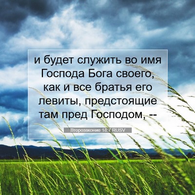 Picture 07 - Второзаконие 18:7 RUSV - и будет служить во имя - Bible Verse Picture