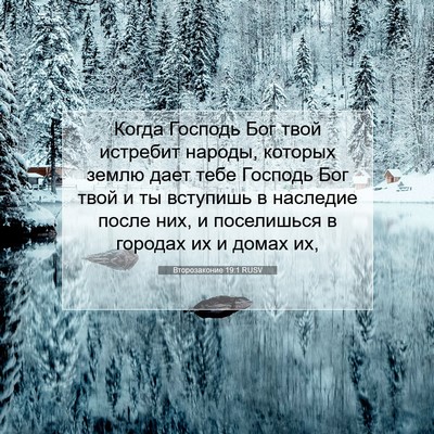 Picture 07 - Второзаконие 19:1 RUSV - Когда Господь Бог твой - Bible Verse Picture