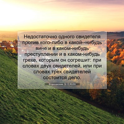 Picture 07 - Второзаконие 19:15 RUSV - Недостаточно одного - Bible Verse Picture