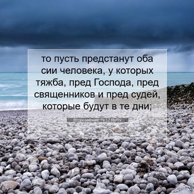 Picture 07 - Второзаконие 19:17 RUSV - то пусть предстанут оба - Bible Verse Picture
